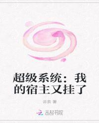 系统之我的宿主太变态
