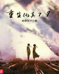 重生纯真79主角残疾好了吗