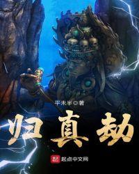 千劫归真海报