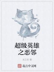 之超级英雄之父