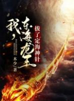 东海龙王把定海神针放哪了