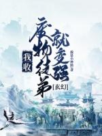 收废物徒弟的