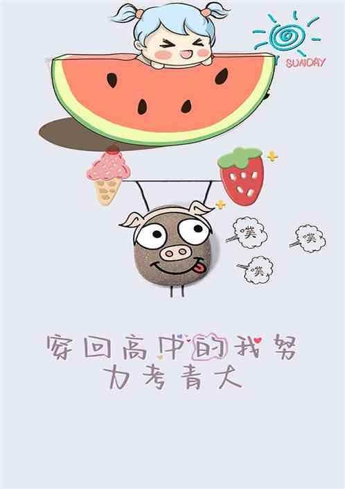 穿回我爸的高中时代