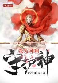 我为神州守护神百科