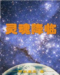 灵魂降临英语怎么说