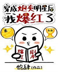 穿成炮灰明星后我爆红了讲的什么