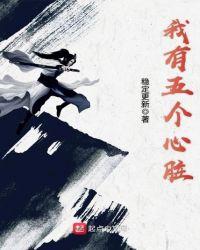 五颗心脏