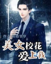 美女校花爱上我百度百科