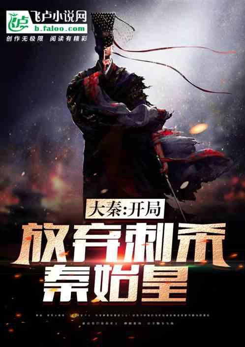 大秦开局怒砸秦始皇的炼丹炉