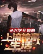 从大学开始的流神豪林晓