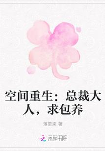 重生空间霸道总裁呆萌妻
