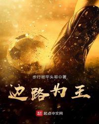 边路之王是谁