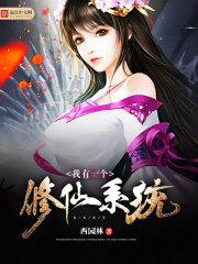 我有一个修仙系统免费阅读漫画
