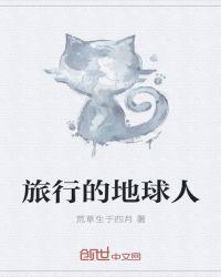 旅行家中地球上的人都忘记了