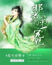 废材逆天邪皇乖乖听话