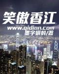 港台笑傲江湖