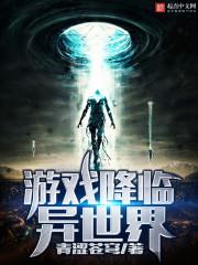 异世界降临的