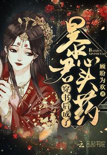 穿书后成了暴君爱宠