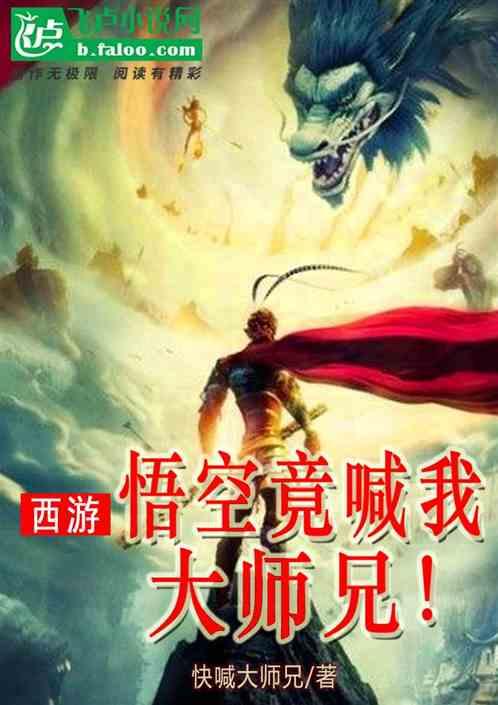 西游悟空成圣师傅的我苟不住