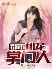 都市桃花掌门人 蜀三郎