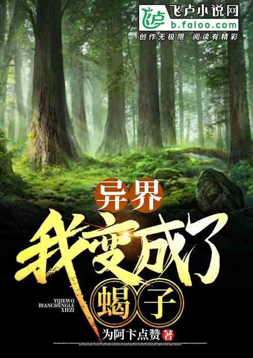 异界之重生成蝎