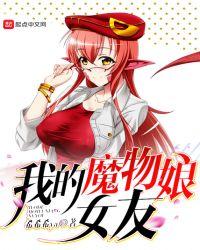 我的魔物娘女友 希希希ya