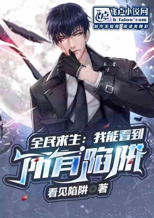 全民求生 我能看到隐藏提示