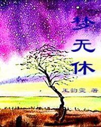 玄幻开局自毁至尊骨 至尊梦无休