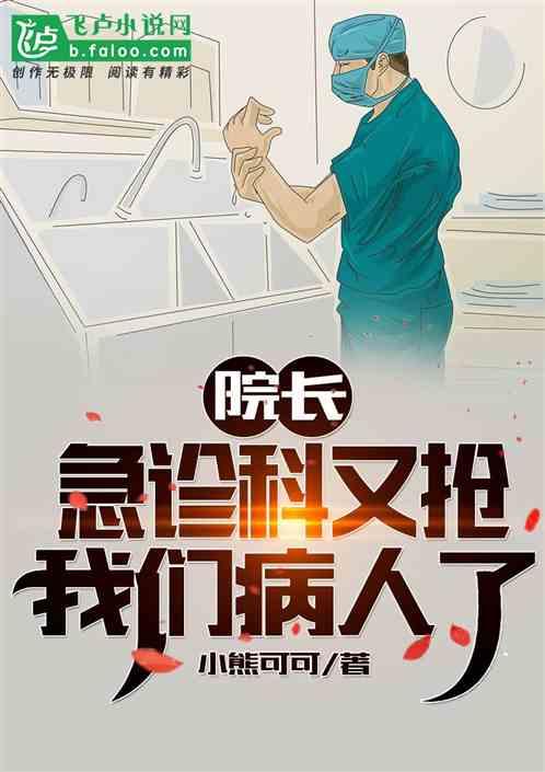急诊科医生院长