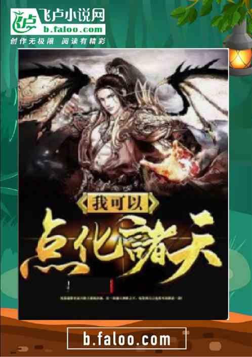 我可以点化万物txt八零