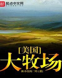 美国大型牧场出售