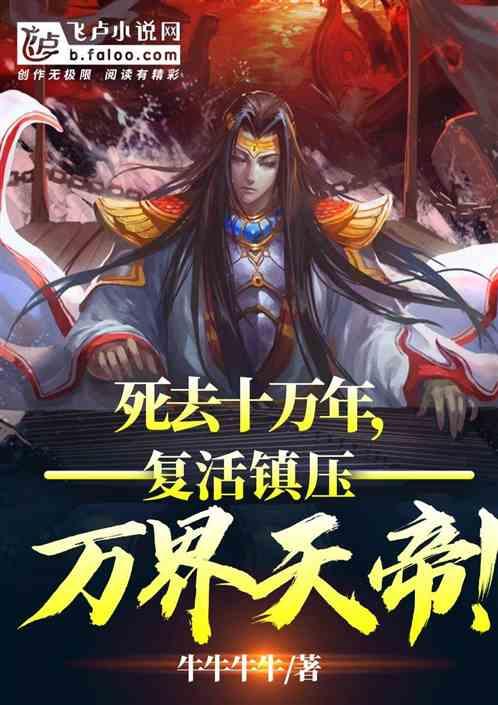 主角死后6万年复活