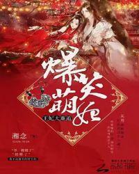 爆笑萌妃好甜美免费阅读