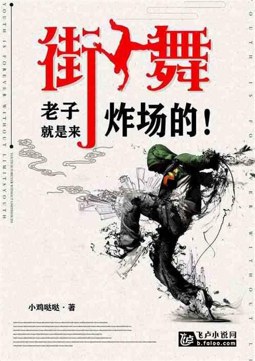 街舞老子就是来炸场的笔趣阁