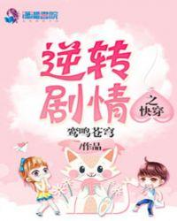 快穿逆转攻略