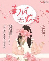 南风无默语完结