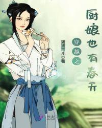 穿越之厨娘也有春天 第2章