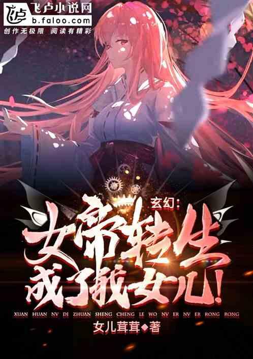 玄幻女帝转生成了我女儿!第五十七章