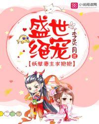 盛世绝宠妖孽妻主求抱抱女主叶轻寒