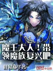 魔王大人!带领魔族复兴吧免费观看