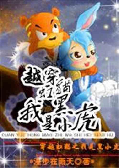 虹猫假扮黑小虎