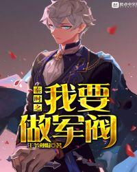秦时之我要做军阀阅读