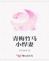 青梅竹马的小青梅