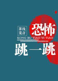 游戏跳一跳灵异事件