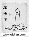 魔法塔在哪