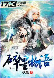 碎星物语百度百科女主