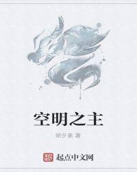 空明之主百科