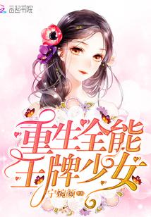 重生全能王牌少女漫画