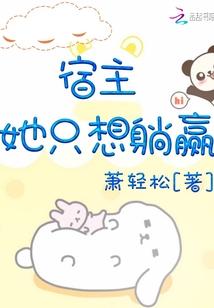宿主她又美又甜快穿