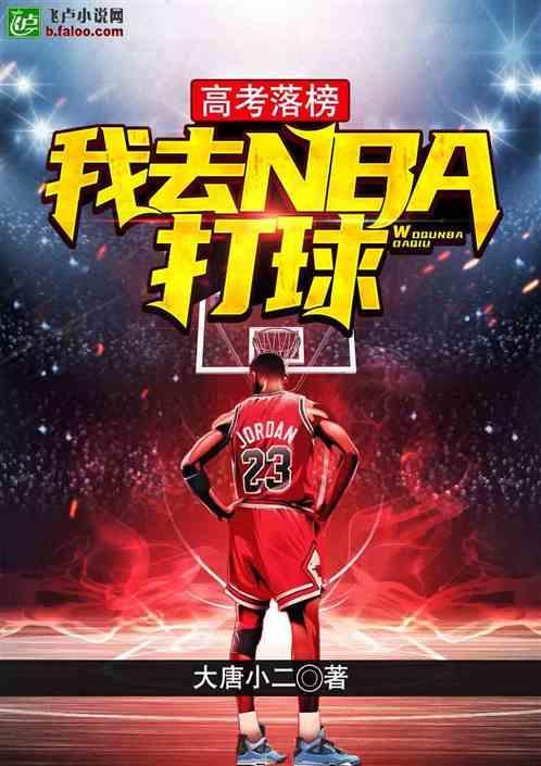 高考落榜我去打NBA听书